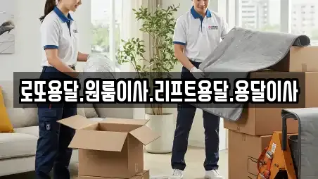 로또용달.원룸이사.리프트용달.용달이사
