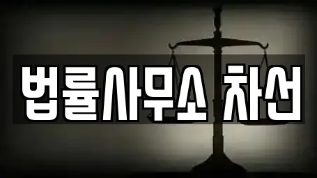 법률사무소 차선