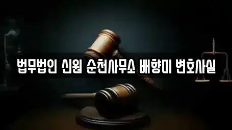 법무법인 신원 순천사무소 배향미 변호사실