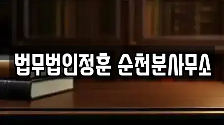 법무법인정훈 순천분사무소