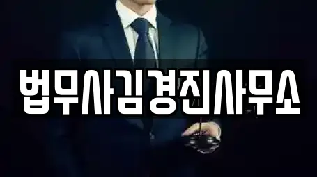 법무사김경진사무소