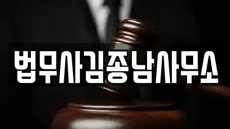 법무사김종남사무소