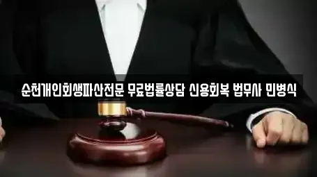 순천개인회생파산전문 무료법률상담 신용회복 법무사 민병식
