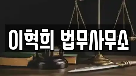 이혁희 법무사무소