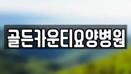 골든카운티요양병원