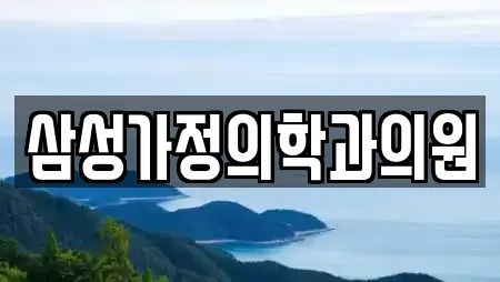 삼성가정의학과의원