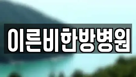 이른비한방병원