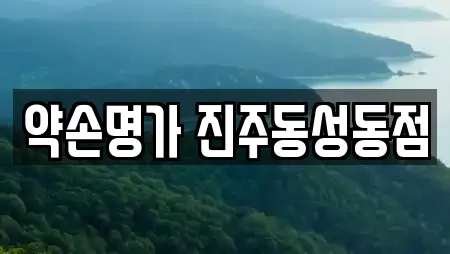 약손명가 진주동성동점