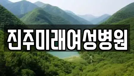 진주 본성동 산부인과 추천 업체 TOP 23