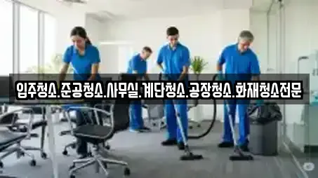 입주청소.준공청소.사무실.계단청소.공장청소.화재청소전문