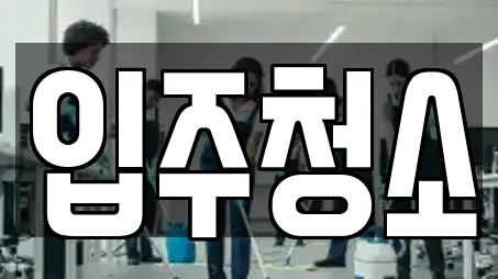 상가청소 전문 업체 12곳 (진주 유곡동)