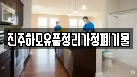 진주하모유품정리가정폐기물