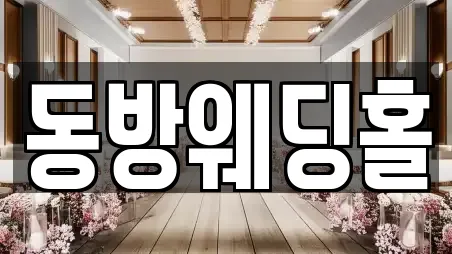 동방웨딩홀