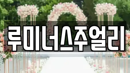 루미너스주얼리