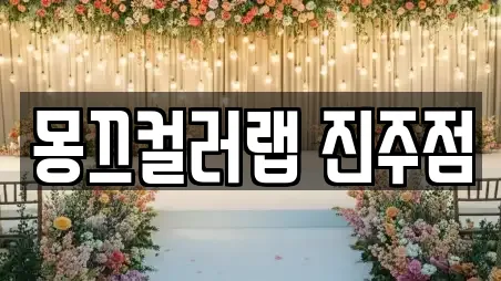 진주시 중안동 웨딩메이크업 가이드 18업체