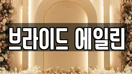 브라이드 에일린