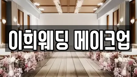 이희웨딩 메이크업