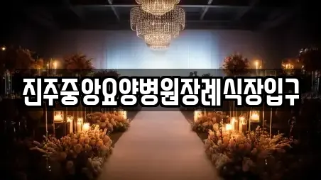 진주중앙요양병원장례식장입구