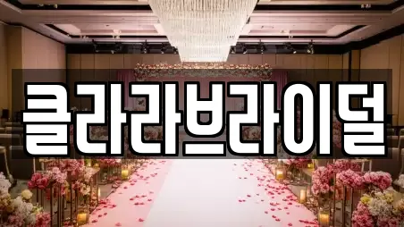 클라라브라이덜