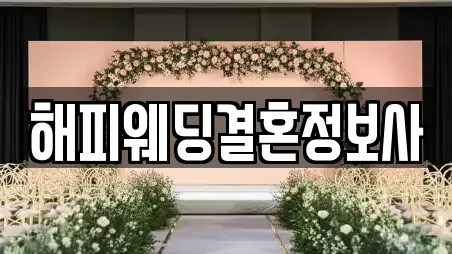 해피웨딩결혼정보사