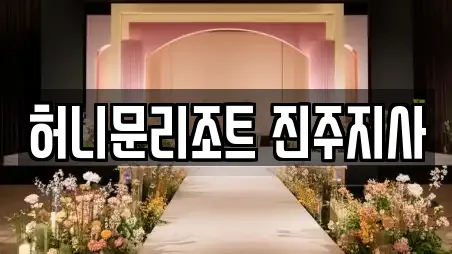 허니문리조트 진주지사