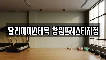 달리아에스테틱 창원프레스티지점