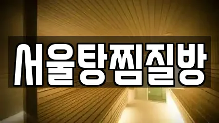 서울탕찜질방
