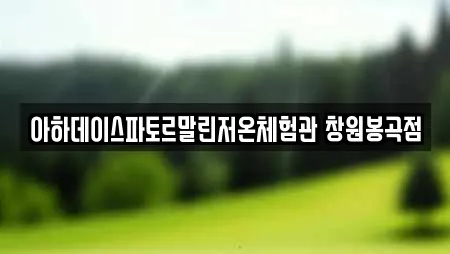 아하데이스파토르말린저온체험관 창원봉곡점