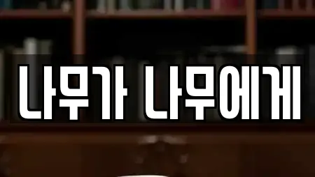 나무가 나무에게