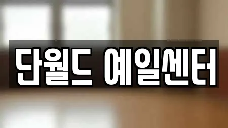 단월드 예일센터