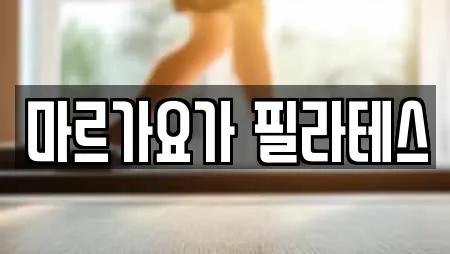 마르가요가 필라테스