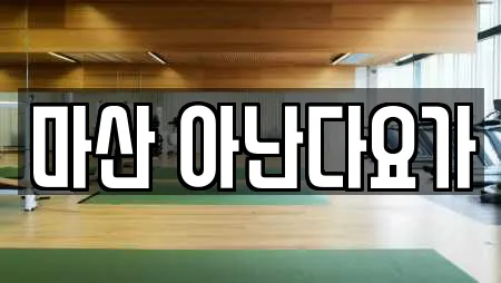 마산 아난다요가