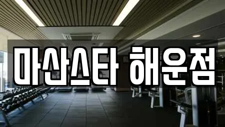 마산스타 해운점