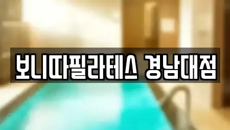 보니따필라테스 경남대점