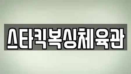 스타킥복싱체육관