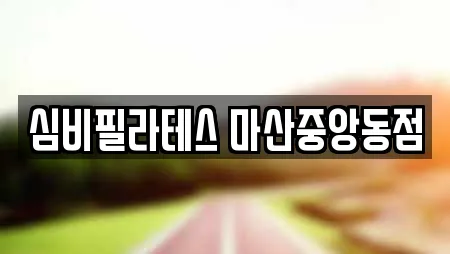 심비필라테스 마산중앙동점