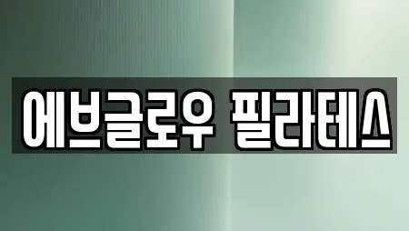 에브글로우 필라테스