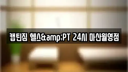 캡틴짐 헬스&PT 24시 마산월영점