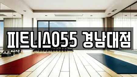 피트니스055 경남대점