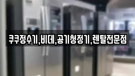 쿠쿠정수기,비데,공기청정기,렌탈전문점