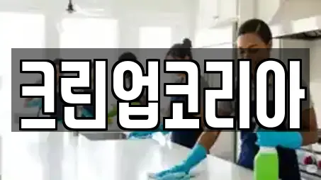 크린업코리아