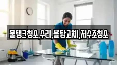 물탱크청소,수리,볼탑교체,저수조청소