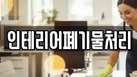 6개의 사무실청소 업체 in 충청남도 당진 구룡동