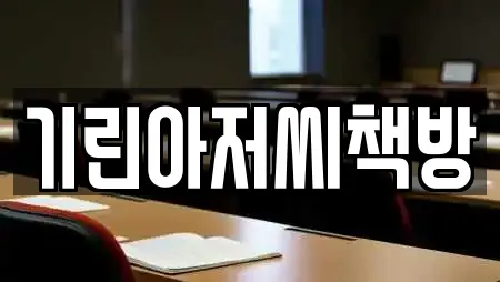 기린아저씨책방