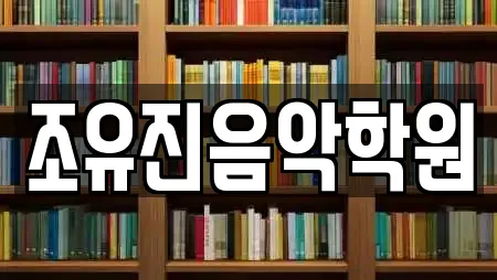 조유진음악학원