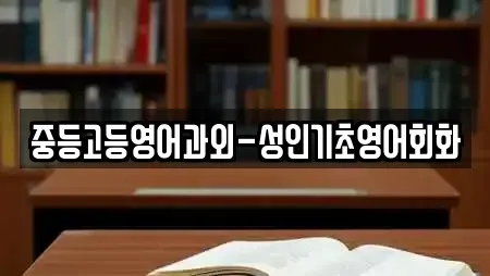 중등고등영어과외-성인기초영어회화