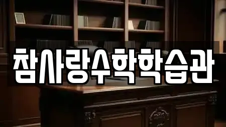 참사랑수학학습관