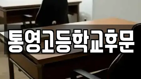 통영고등학교후문