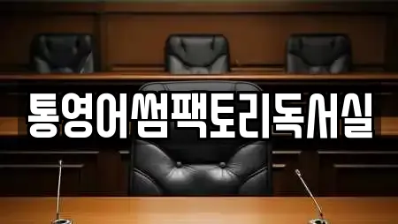 통영시 도남동 가까운 독서실,스터디카페,서점,학원,학교 15