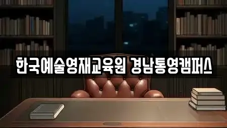 한국예술영재교육원 경남통영캠퍼스